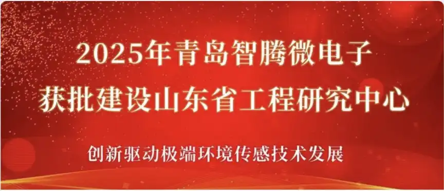 喜报|青岛365微电子获批建设山东省工程研究中心